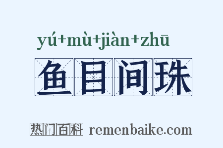 鱼目间珠是什么意思的图片